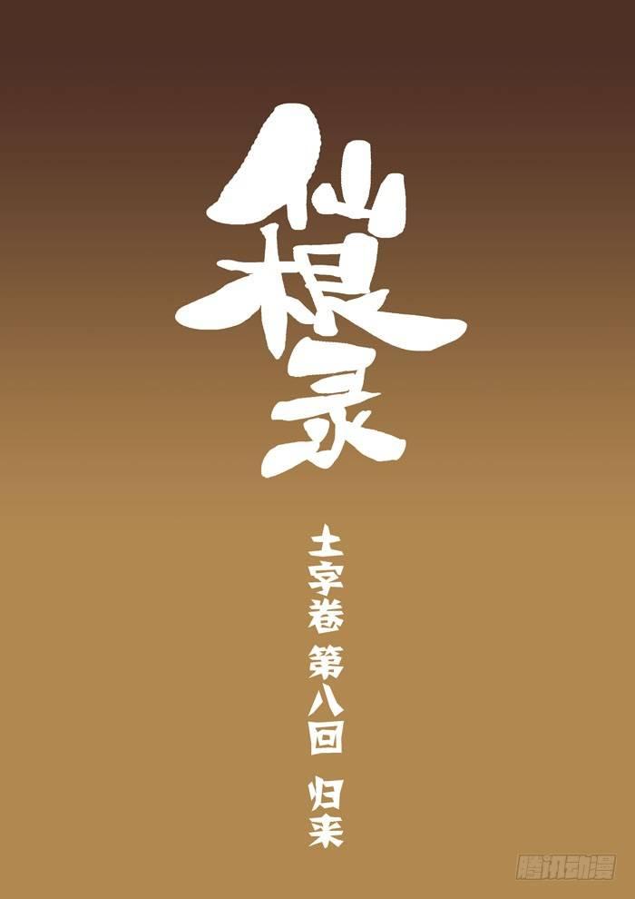 🍚仙根录 土字卷 第八回 归来 第1页