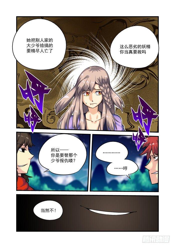 🍚仙根录 土字卷 第十回 相克 第5页