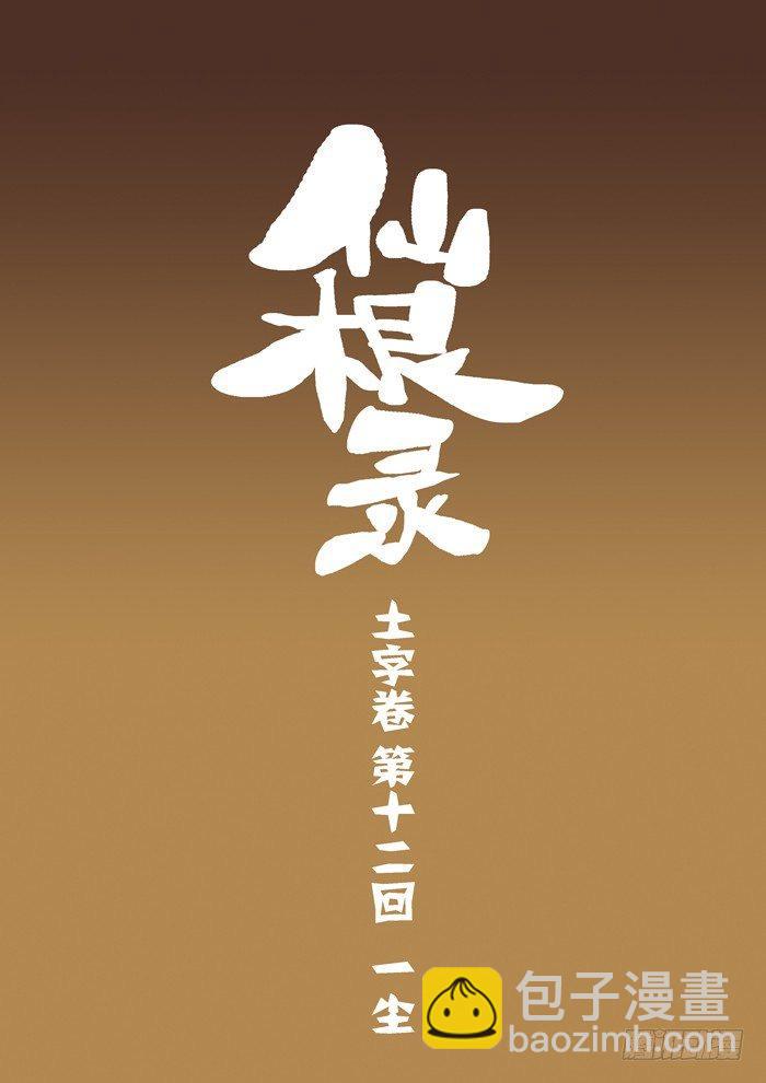🍚仙根录 土字卷 第十二回 一尘 第3页