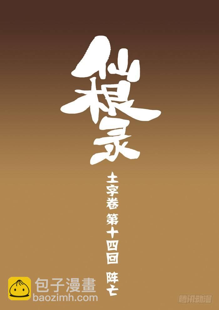 🍚仙根录 土字卷 第十四回 阵亡 第3页