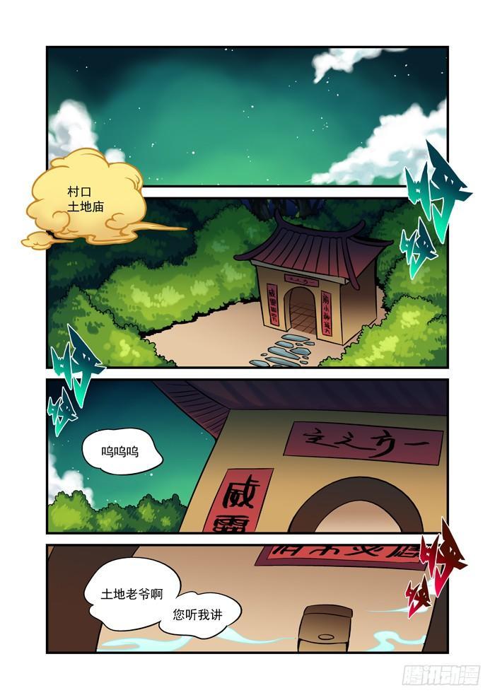 🍚仙根录 土字卷 第十六回 土地 第1页