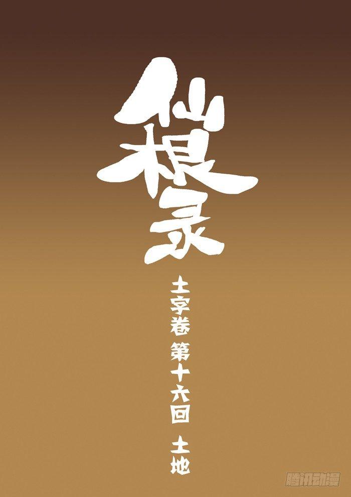 🍚仙根录 土字卷 第十六回 土地 第6页