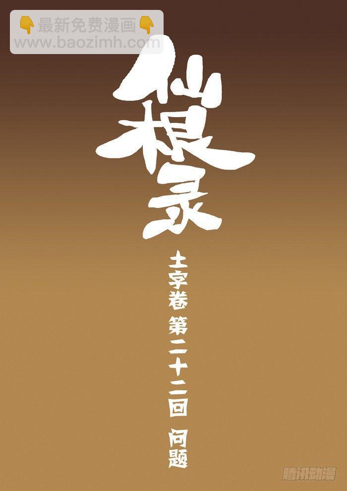 🍚仙根录 土字卷 第二十二回 问题 第4页