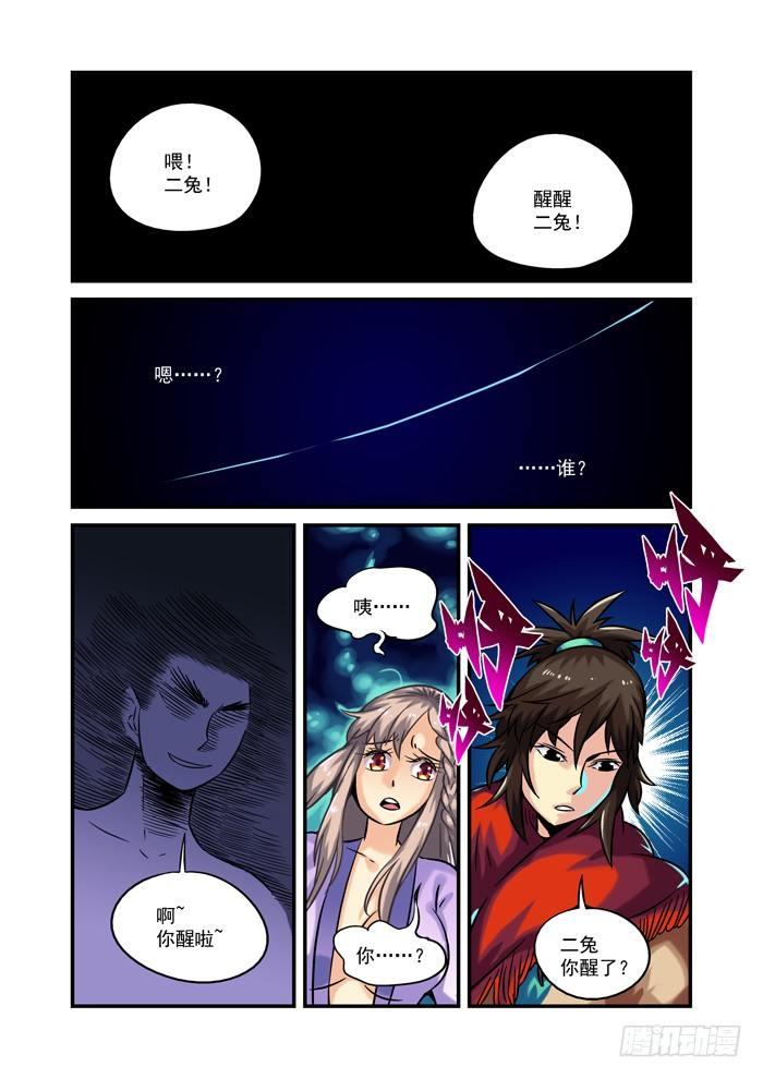 🍚仙根录 土字卷 第二十四回 二兔 第1页