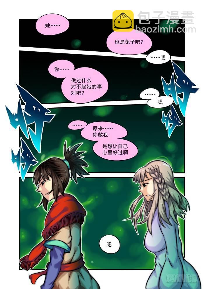🍚仙根录 土字卷 第二十四回 二兔 第10页