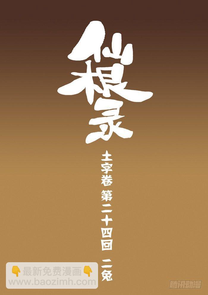🍚仙根录 土字卷 第二十四回 二兔 第3页