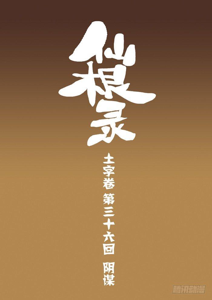 🍚仙根录 土字卷 第三十六回 阴谋 第1页