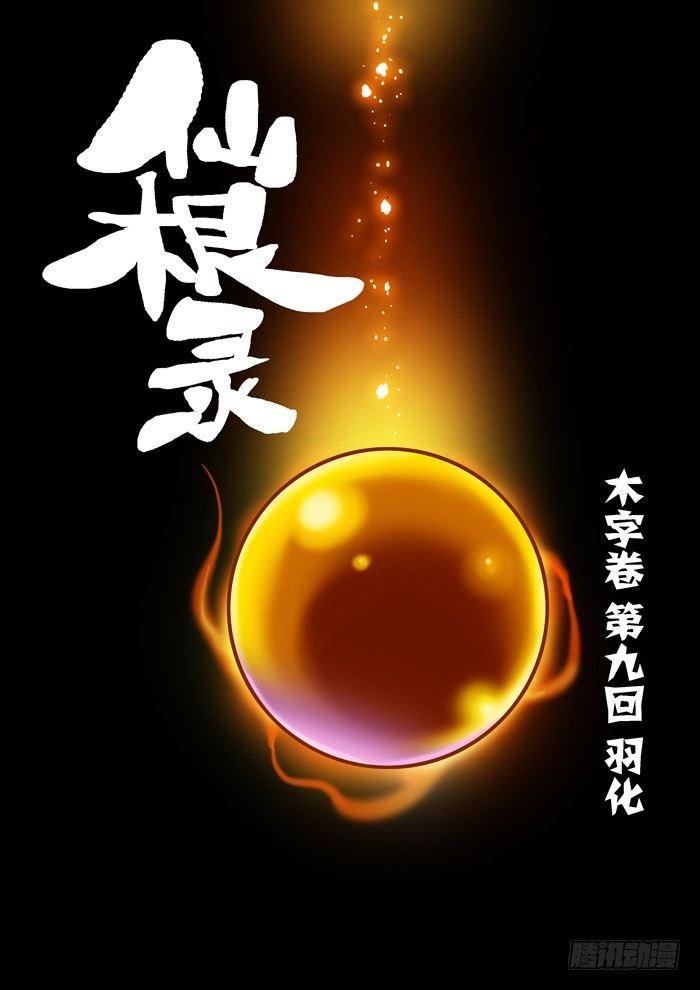 🍚仙根录 木字卷 第九回 羽化 第1页