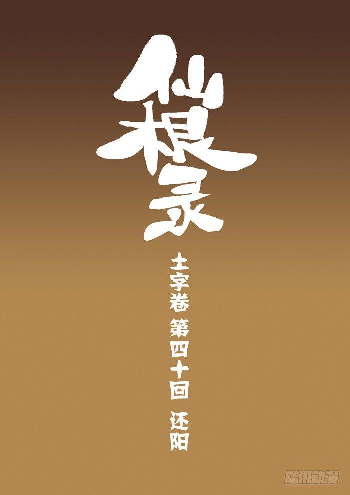 🍚仙根录 土字卷 第四十回 还阳 第1页