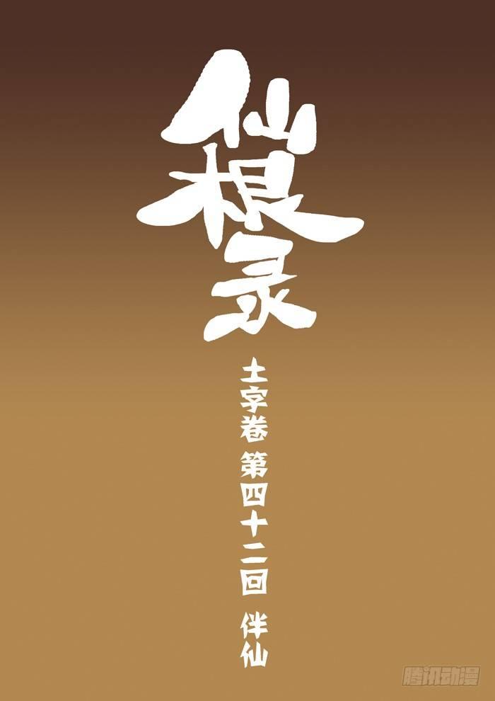 🍚仙根录 土字卷 第四十二回 伴仙 第1页