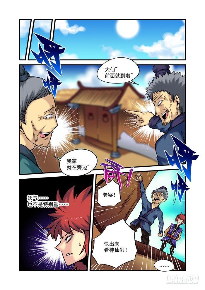 🍚仙根录 土字卷 第四十四回 老婆 第7页