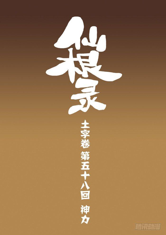 🍚仙根录 土字卷 第五十八回 神力 第1页
