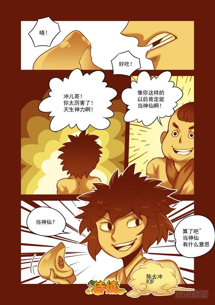 🍚仙根录 土字卷 第五十八回 神力 第11页
