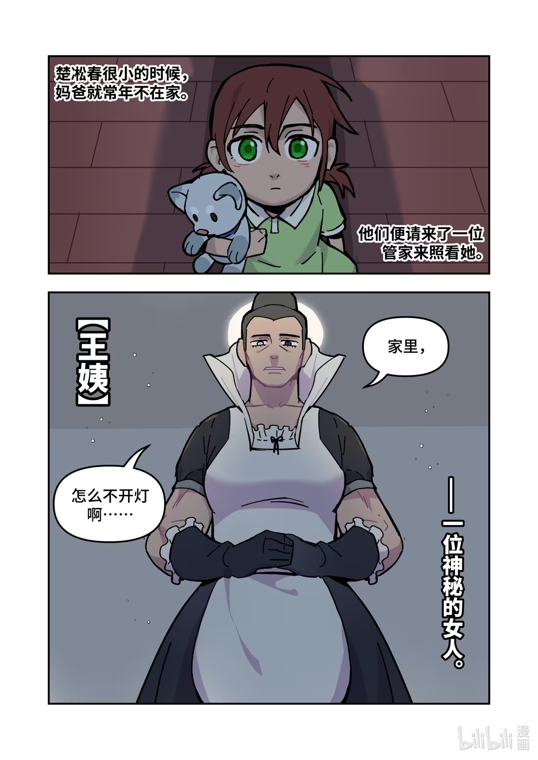 番外 王姨和小春、双双和桑桑、照骗佟心-第43话