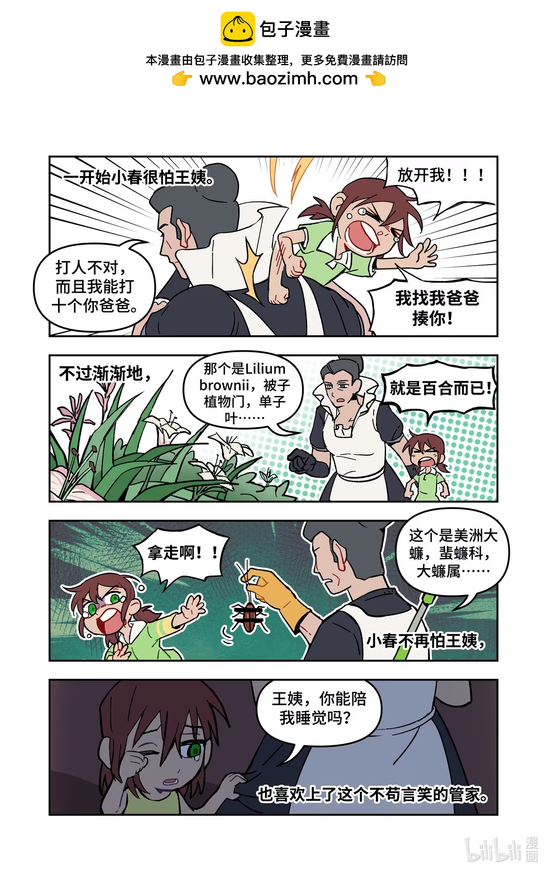 番外 王姨和小春、双双和桑桑、照骗佟心-第43话