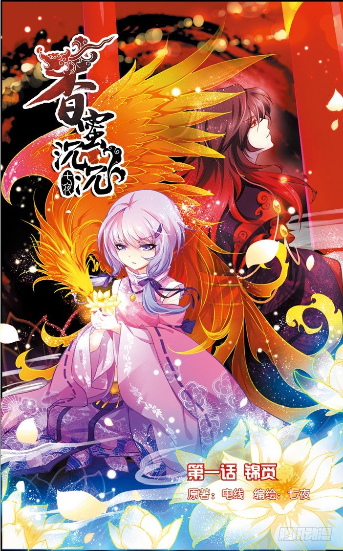 01 锦觅（上）-第1话