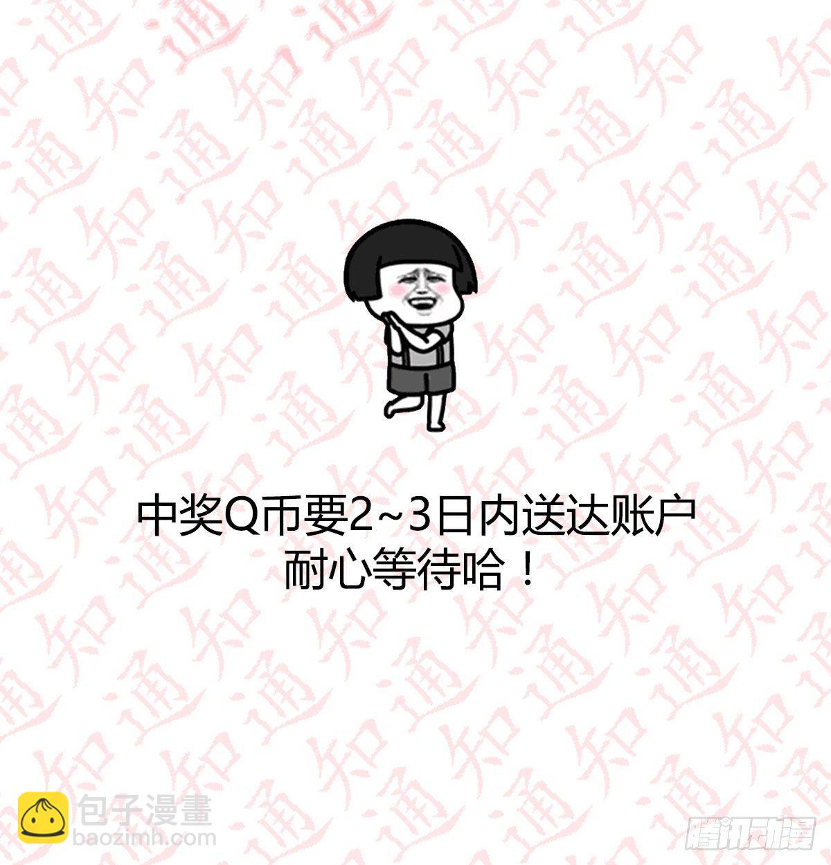 评论区抽奖名单公布！！-第117话