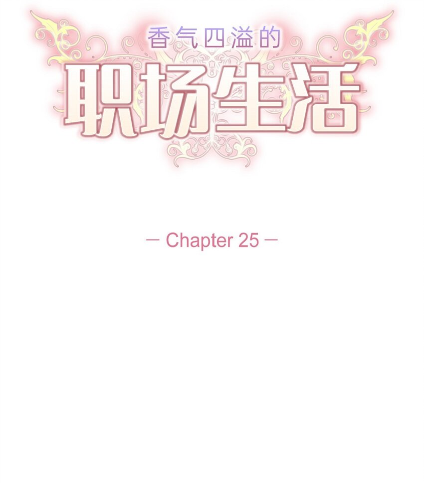 25 有一条非常结实的链接！(1/2)-第25话