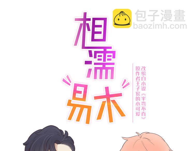 🍚相濡易木 第1话：不可控的命运 第4页