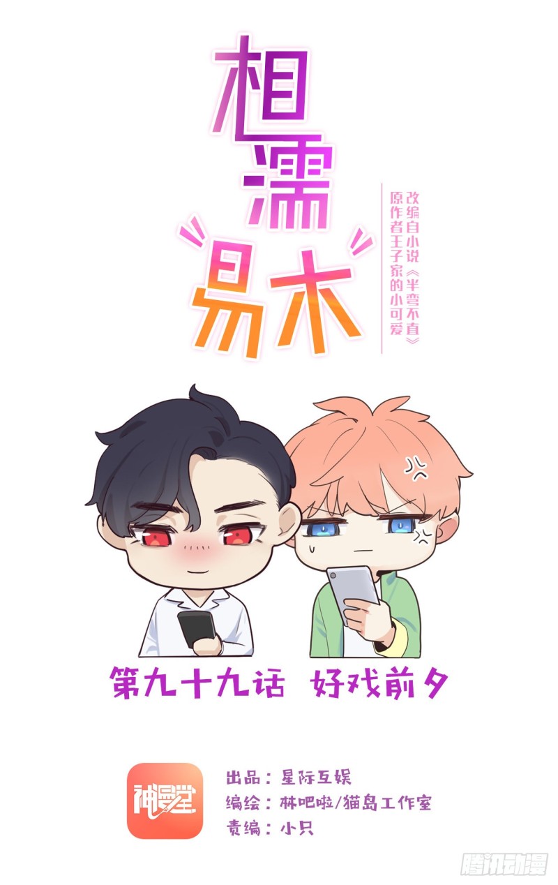 🍚相濡易木 第99话：好戏前夕 第1页