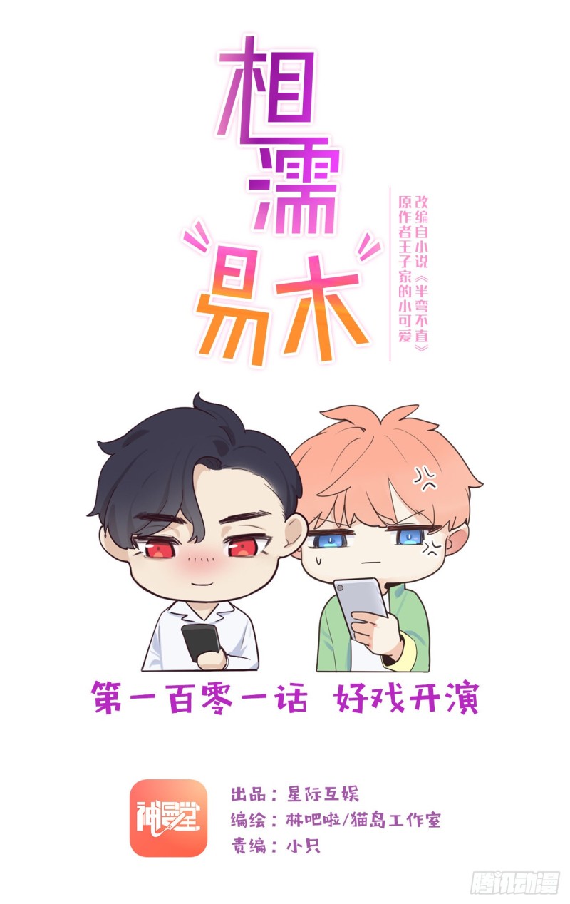 🍚相濡易木 第101话：好戏开演 第1页