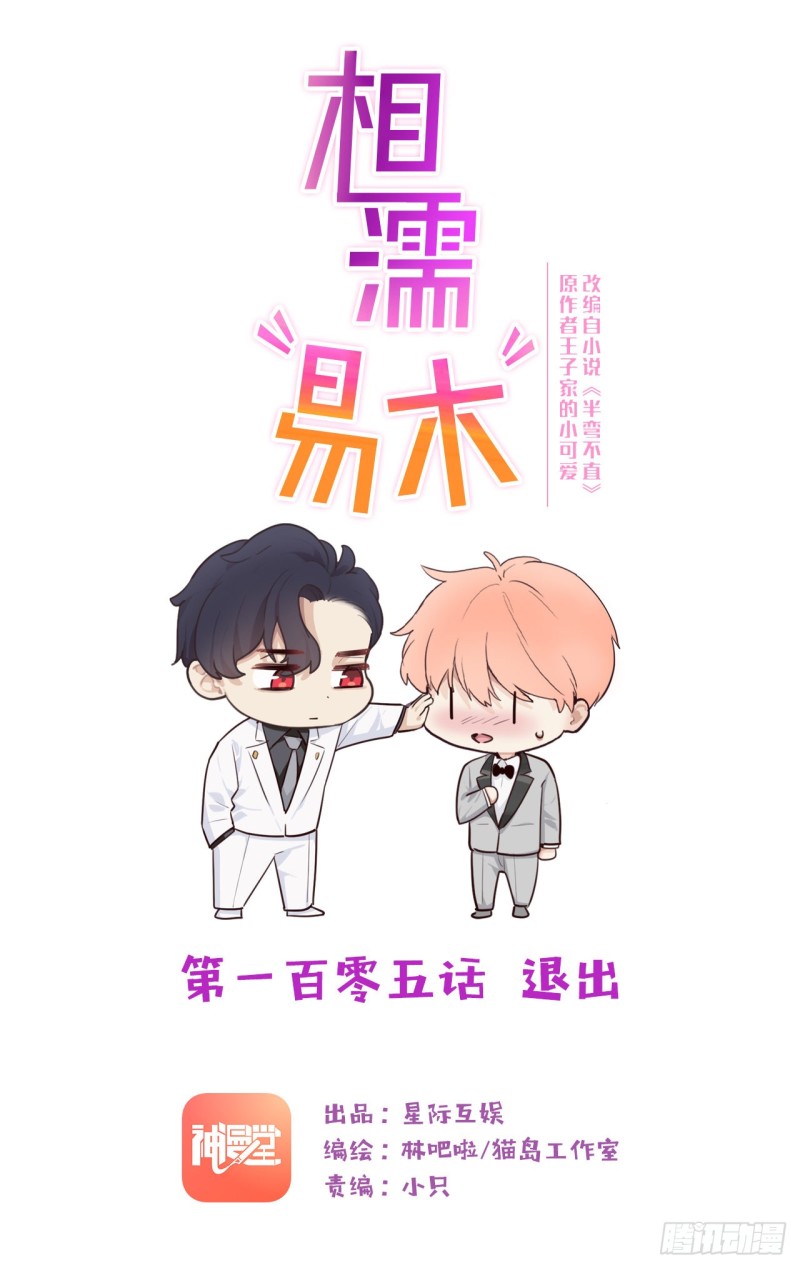 🍚相濡易木 第105话：退出 第1页