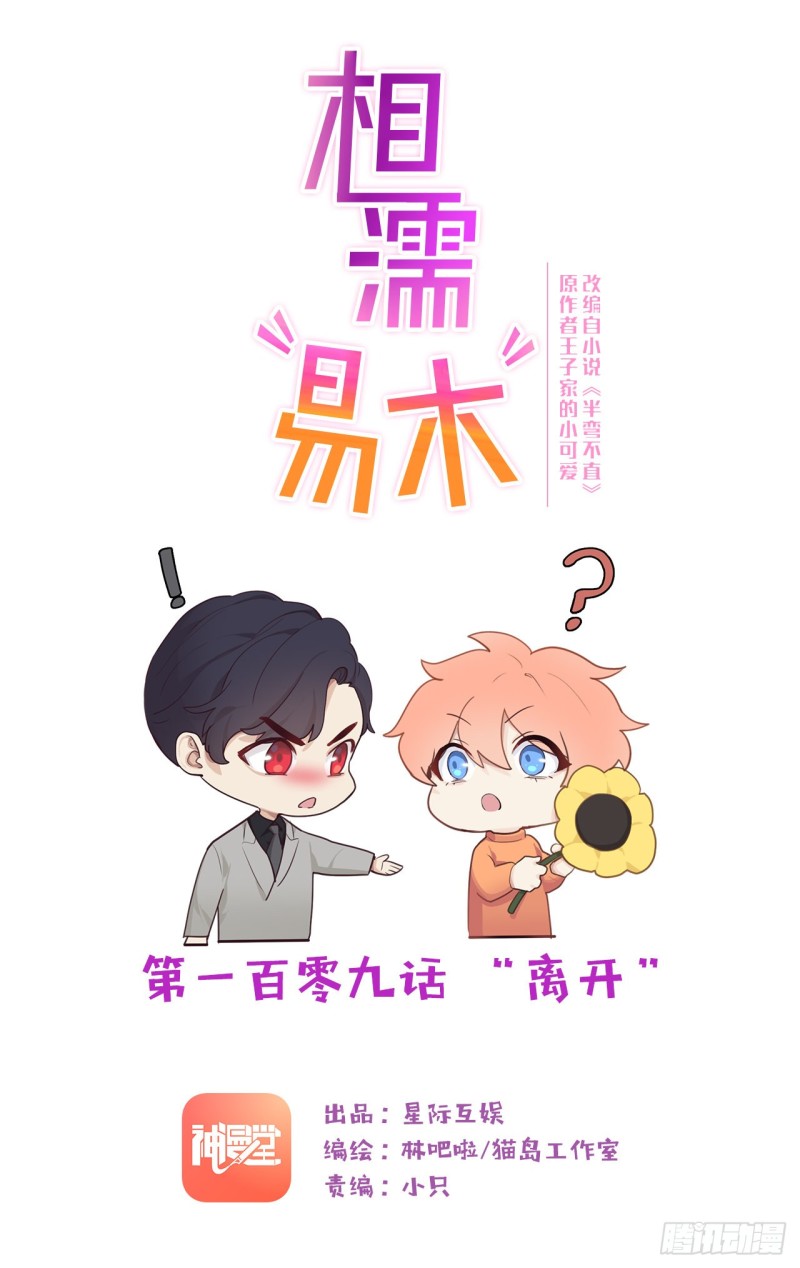 🍚相濡易木 第109话：“离开” 第1页