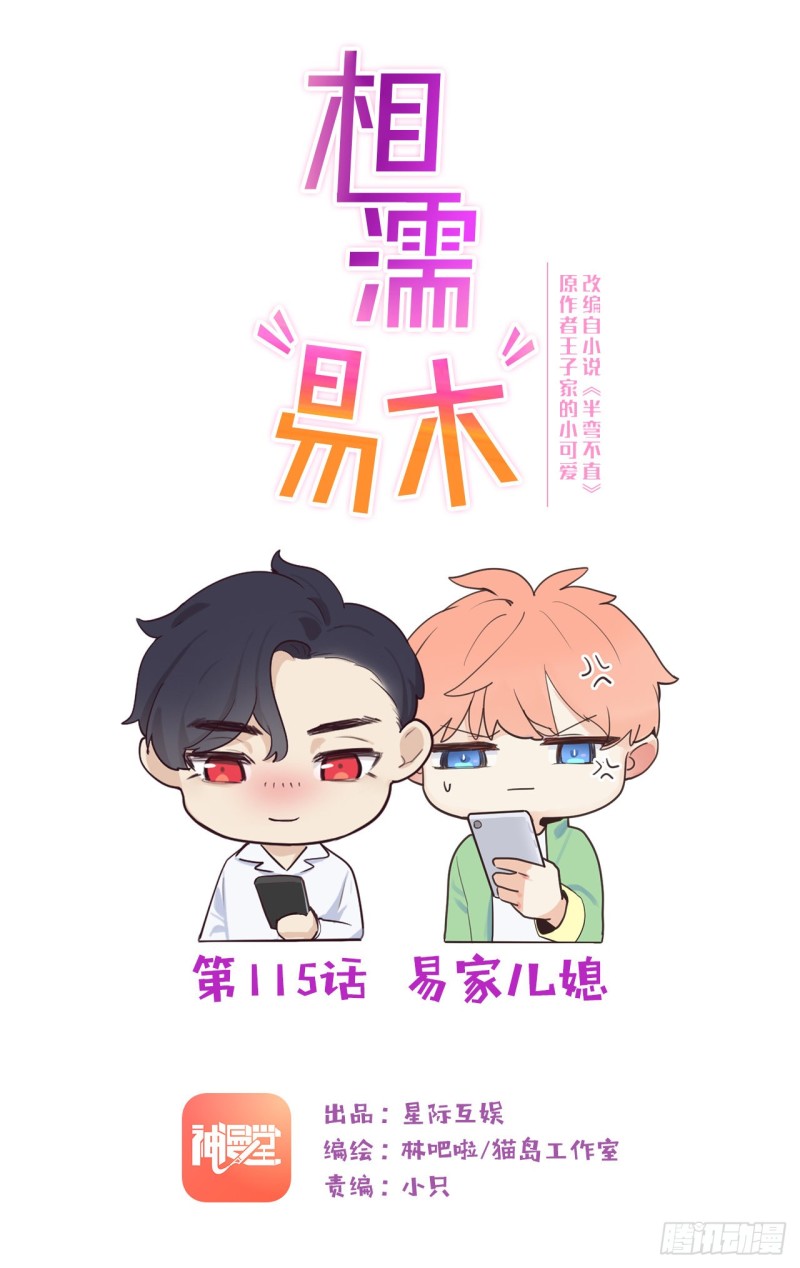 🍚相濡易木 第115话：易家儿媳 第1页