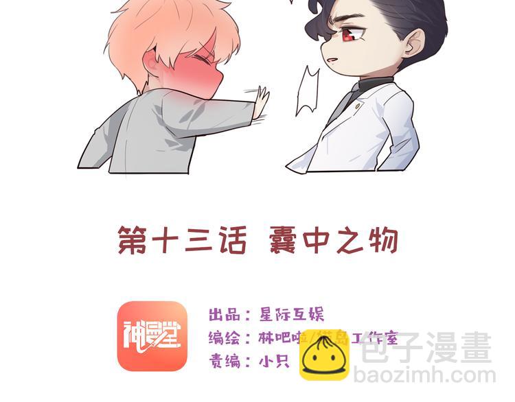🍚相濡易木 第13话：囊中之物 第15页