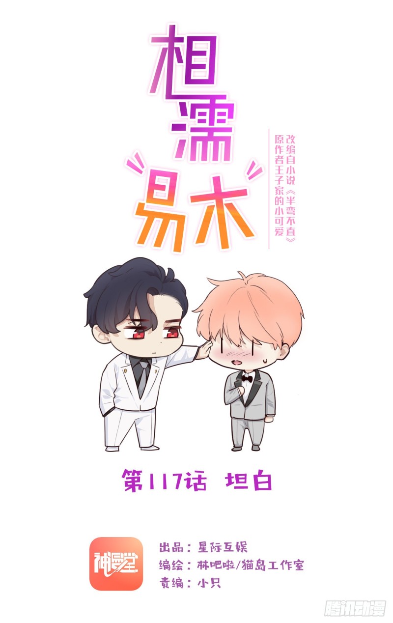🍚相濡易木 第117话：坦白 第1页