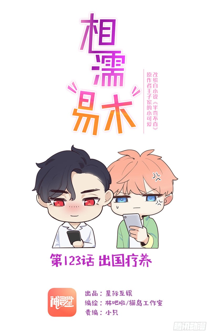 🍚相濡易木 第123话：出国疗养 第1页