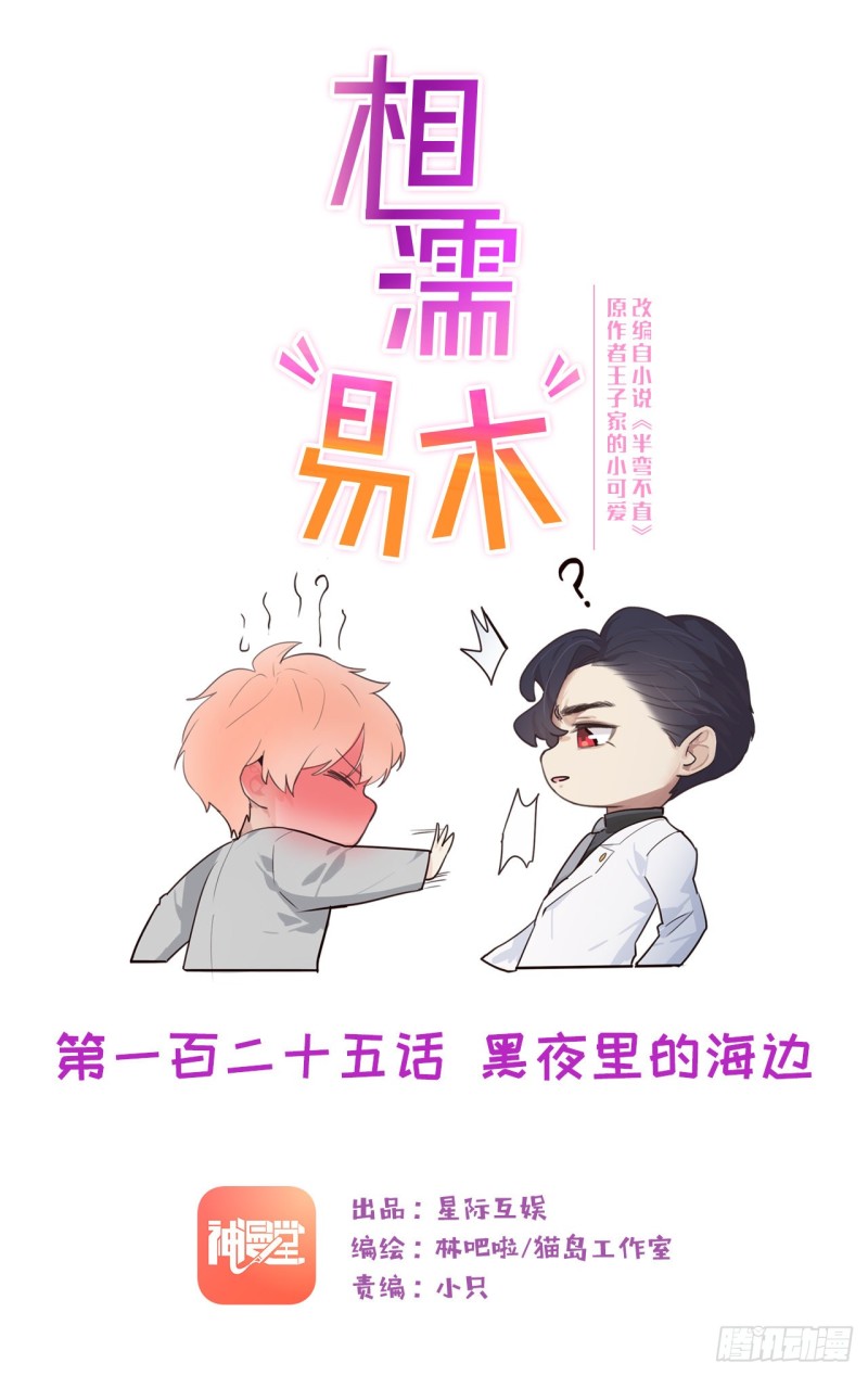 🍚相濡易木 第125话：黑夜里的海边 第1页