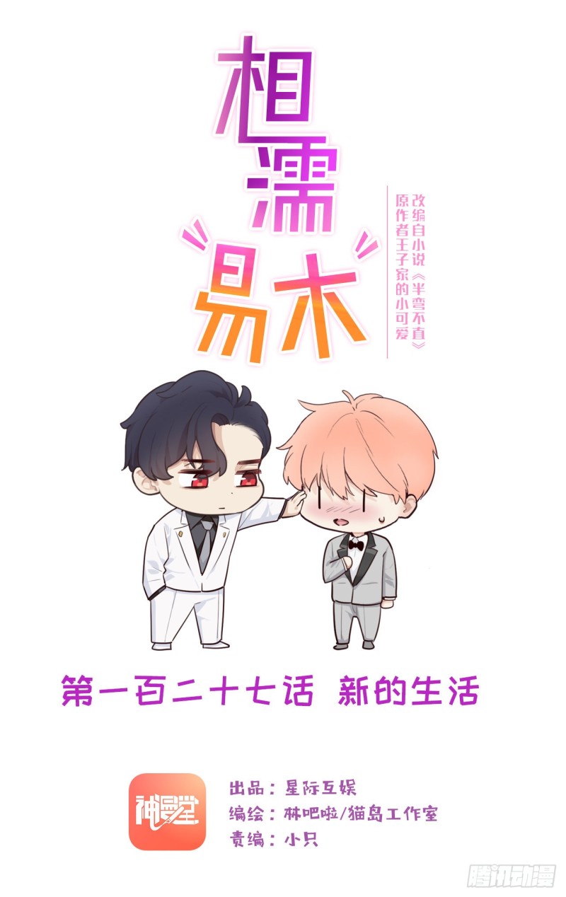 🍚相濡易木 第127话：新的生活 第1页