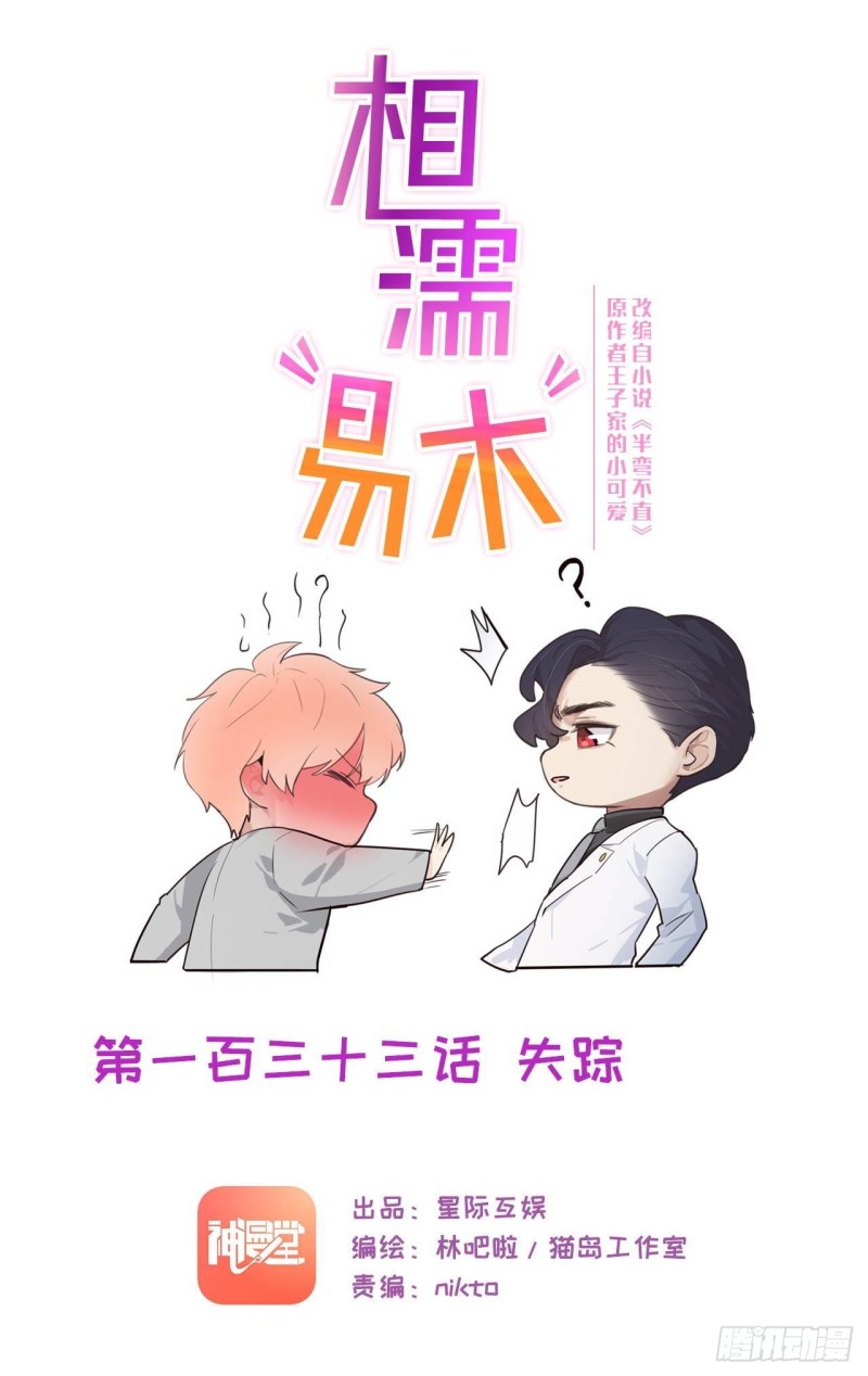 🍚相濡易木 第133话：失踪 第1页