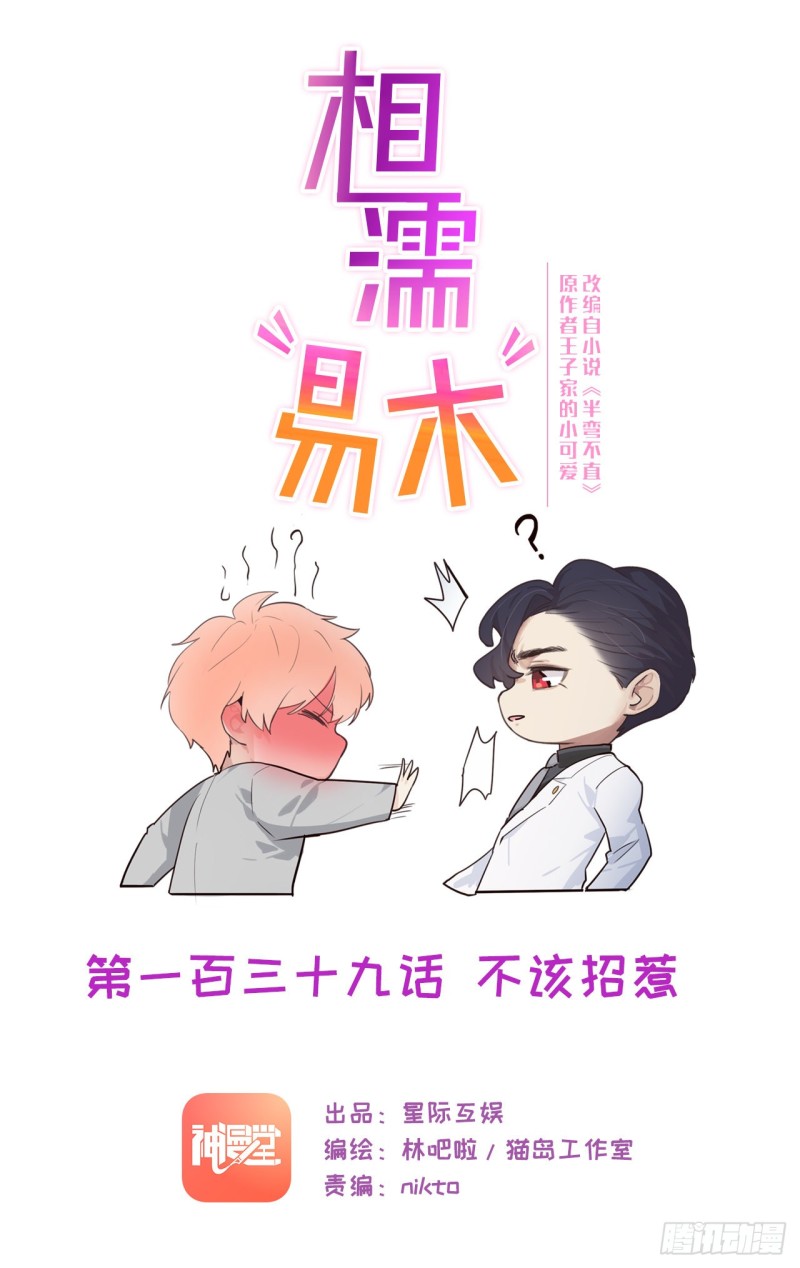 🍚相濡易木 第139话：不该招惹 第1页
