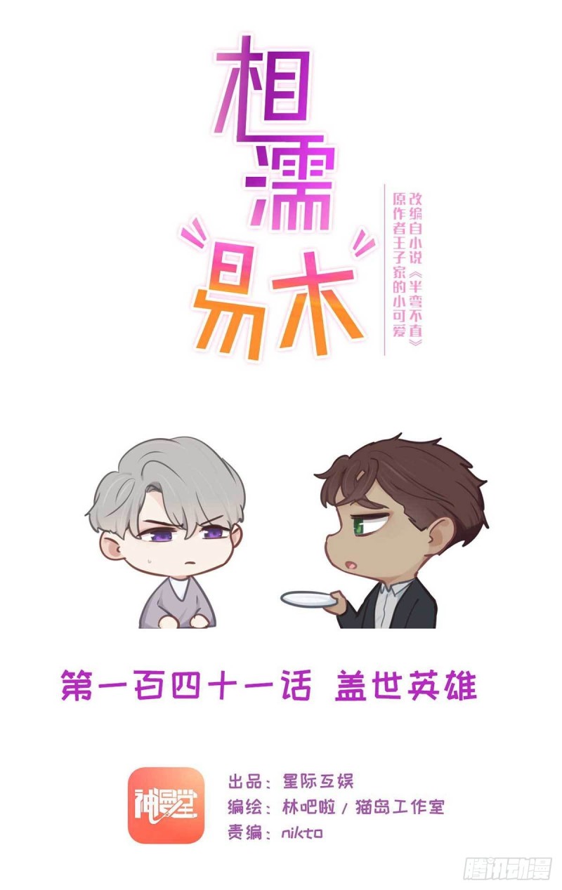 🍚相濡易木 第141话：盖世英雄 第1页