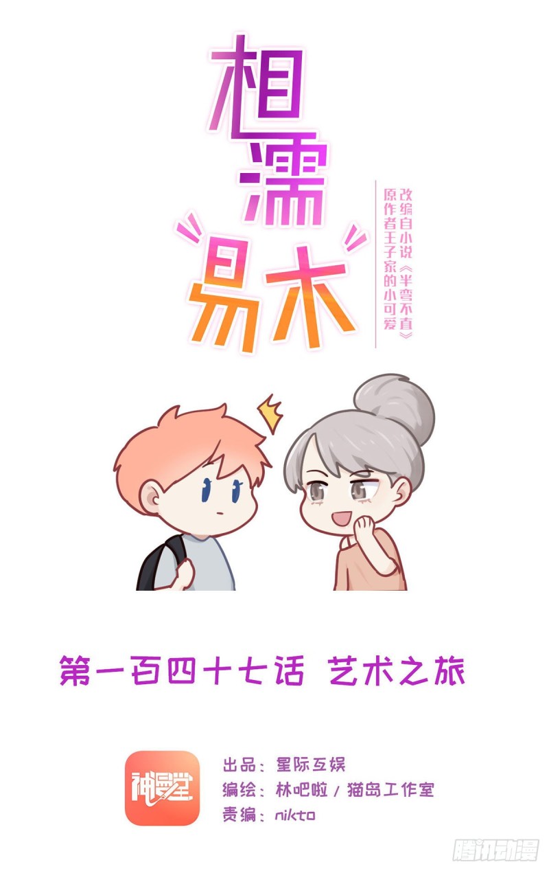 🍚相濡易木 第147话：艺术之旅 第1页