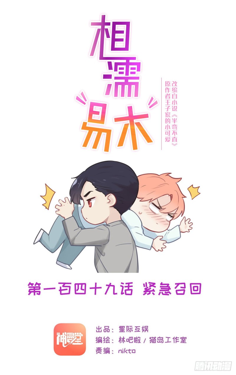 🍚相濡易木 第149话：紧急召回 第1页