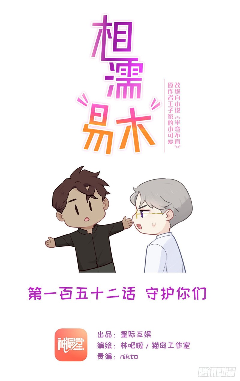 🍚相濡易木 第152话：守护你们 第1页