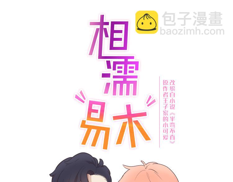 🍚相濡易木 第17话：心怀鬼胎 第9页