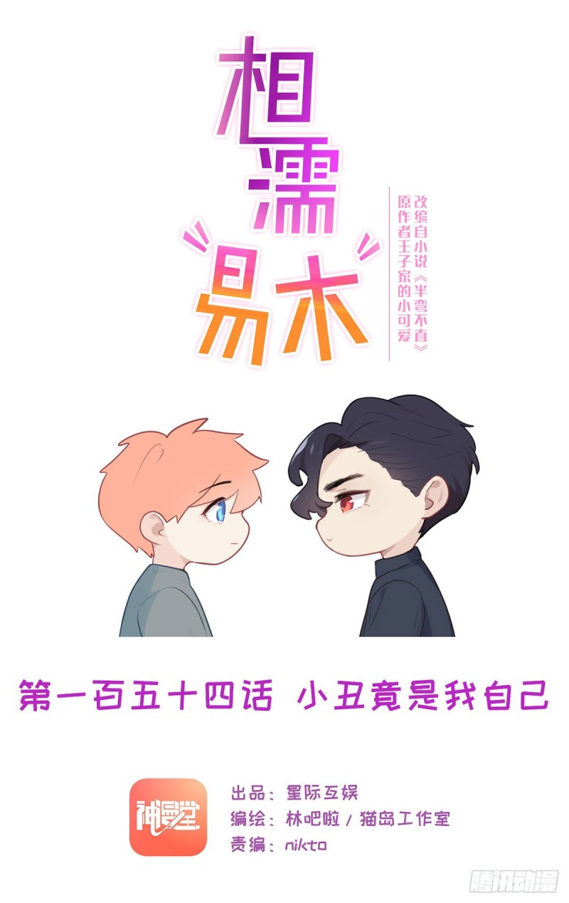 🍚相濡易木 第154话：小丑竟是我自己 第1页