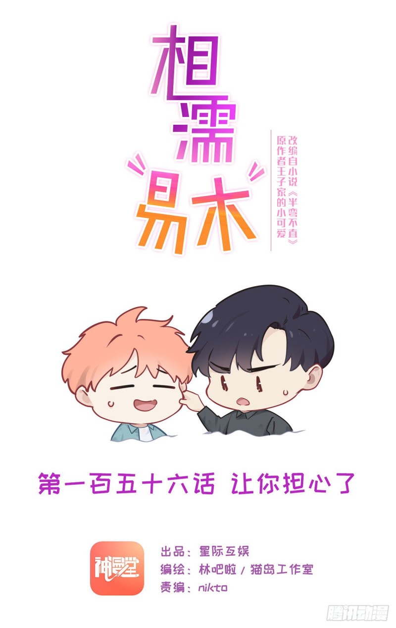 🍚相濡易木 第156话：让你担心了 第1页