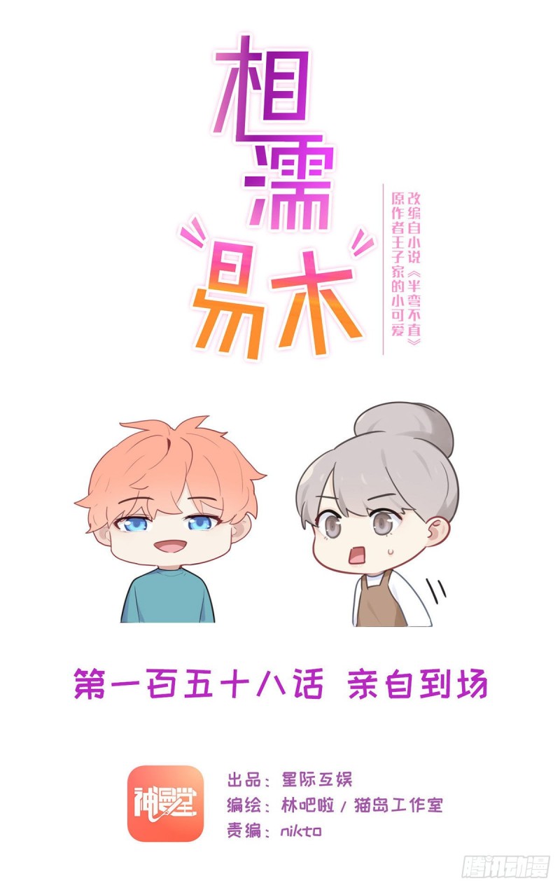 🍚相濡易木 第158话：亲自到场 第1页