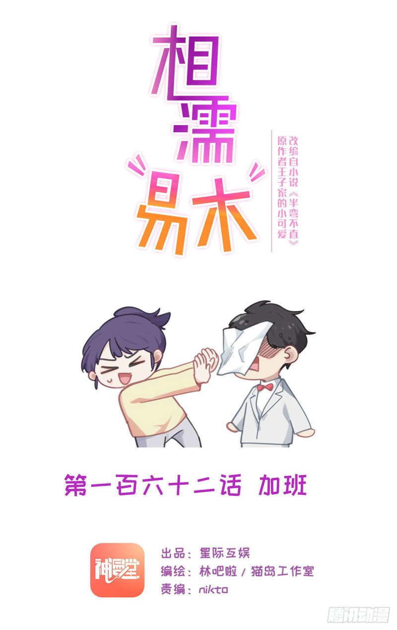 🍚相濡易木 第162话：加班 第1页