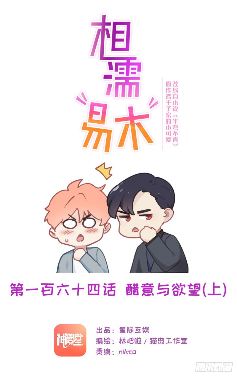 🍚相濡易木 第164话：醋意与欲望-上 第1页