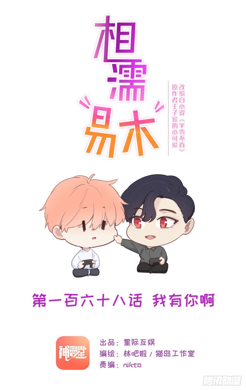 🍚相濡易木 第168话：我有你啊 第1页