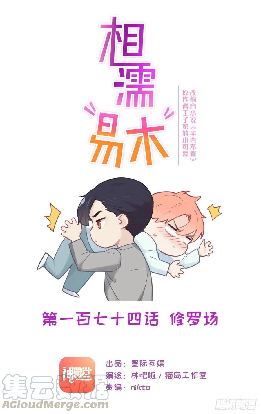 🍚相濡易木 第174话：修罗场 第1页