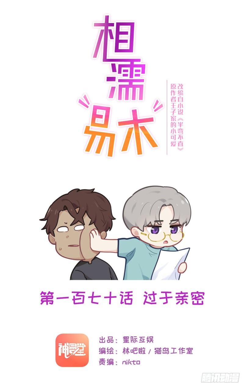 🍚相濡易木 第170话：过于亲密 第1页