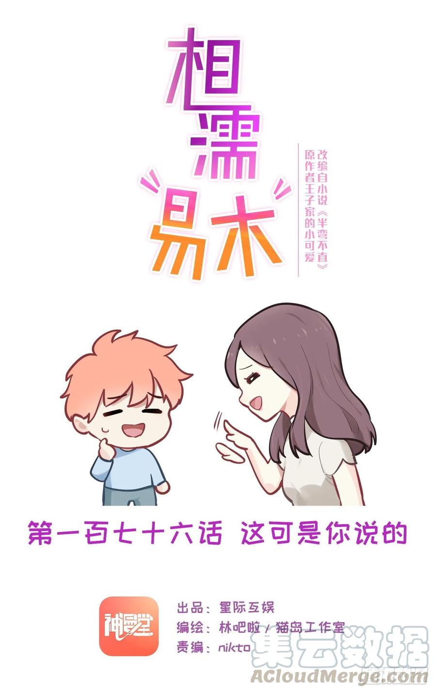 🍚相濡易木 第176话：这可是你说的 第1页