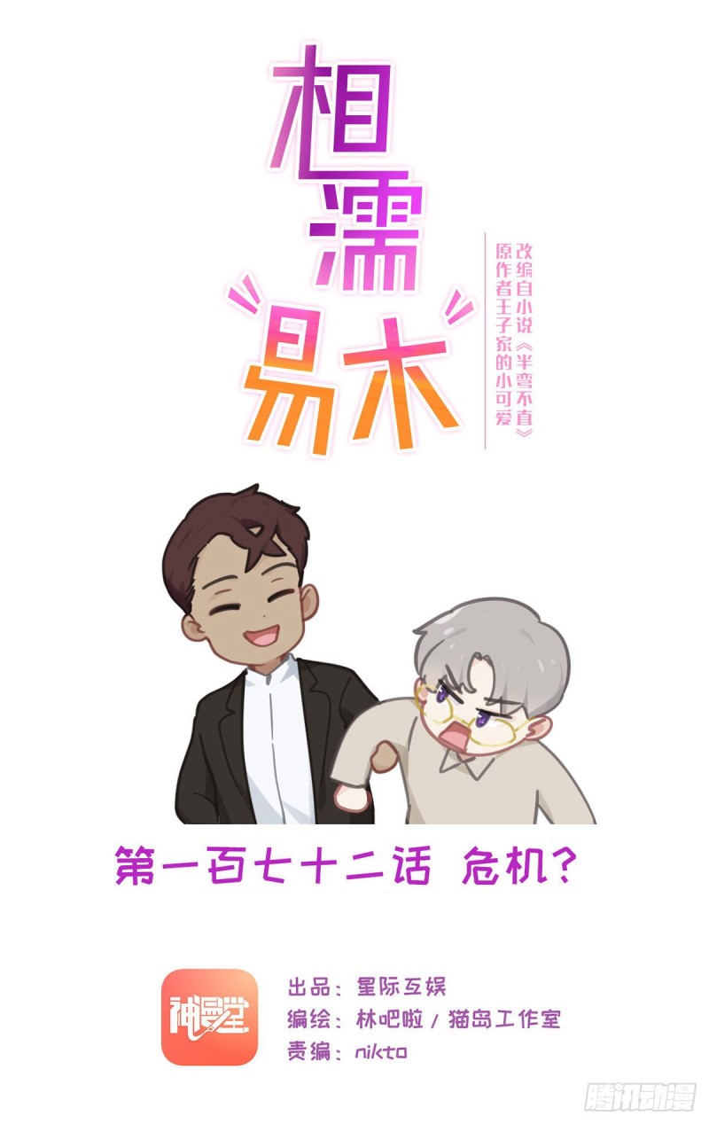 🍚相濡易木 第172话：危机？ 第1页